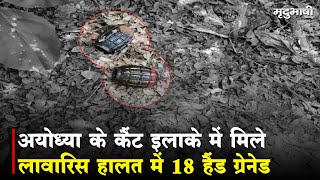 Ayodhya के कैंट इलाके में मिले लावारिस हालत में 18 Hand Grenede | Mradubhashi