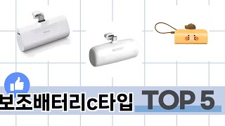 소비자가 선택한 보조배터리c타입 추천 TOP 5 가격, 후기, 구매처