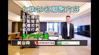 【售屋】七期知名指標聯聚方庭中高樓層千萬裝潢戶7500萬