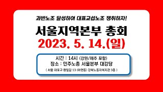 2023 마트노조 이마트지부 총회 - 서울본부 총회 준비영상