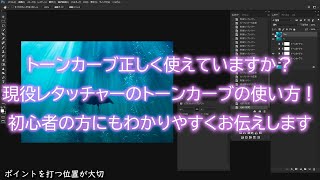 現役のレタッチャーがトーンカーブの使い方をお話します