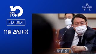 [다시보기]출근 않고 소송 준비한 윤석열│2020년 11월 25일 뉴스TOP10