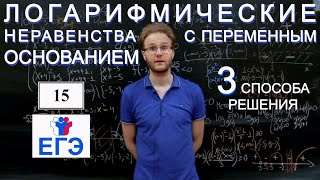 3 подхода к решению неравенств с переменным основанием.