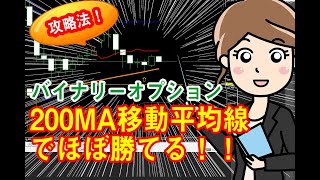 これはめちゃ勝てる！無料の200MAでバイナリーオプション攻略！