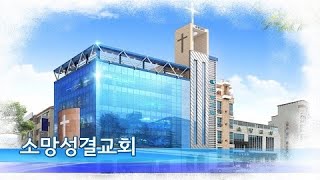 (22. 12. 18.) 주일 2부 예배 실시간  [대전소망성결교회]