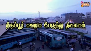 Tiruppur Old Bus Stand Rare Video | திருப்பூர் பழைய பேருந்து நிலையம்  | #TirupurTalks