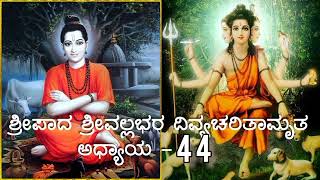 Shripada Shrivallabha DivyaCharitamrutha Chapter 44 / ಶ್ರೀಪಾದ ಶ್ರೀವಲ್ಲಭರ ದಿವ್ಯಚರಿತಾಮೃತ ಅಧ್ಯಾಯ 44