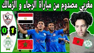 ردة فعل مغربي رجاوي على مباراة الزمالك المصري و الرجاء الرياضي دوري أبطال إفريقيا - مصر ❤ المغرب