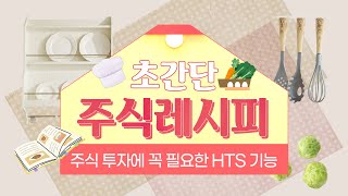 [ 주식 레시피 ] 주식투자에 꼭 필요한 HTS 기능 ｜#알아두면 #유용한 #필요한 #HTS기능 #나우경제TV