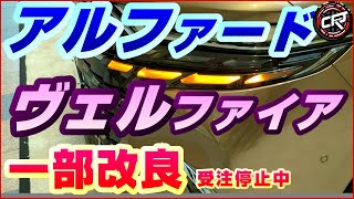 トヨタ【アルファード/ヴェルファイア】一部改良2025年1月発売、装備詳細、価格リスト、スペーシャスラウンジ、Xグレード、ELにPHEV追加、Presidential Lounge商標出願