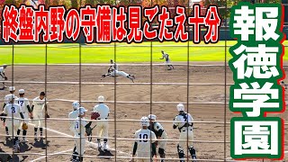 終盤内野の守備は見ごたえ十分　報徳学園　シートノック　【高校野球　2022秋季近畿大会 決勝　】大阪桐蔭vs報徳学園