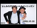 とんねるずのオールナイトニッポン 1988.10.18「第1回の『みなさんのおかげです』がですね、無事オンエアされまして」