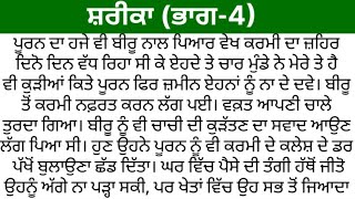 ਕਹਾਣੀ - ਸ਼ਰੀਕਾ (ਭਾਗ-4), Punjabi Story, Punjabi kahani, Punjabi Kahaniyan