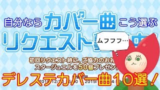 【デレステ】自分ならこう選ぶ！デレステカバー曲リクエスト10選！【バーチャルユーチューバーうえきちゃん】