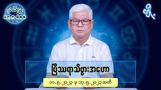 ပြိဿရာသီဖွားအတွက် (၁၁.၅.၂၀၂၃ မှ ၁၇.၅.၂၀၂၃) အထိ ဟောစာတမ်း