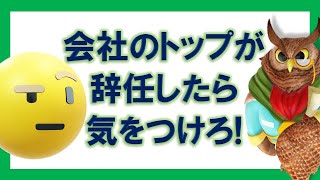 【ジムクレイマー】会社のトップが急に辞任したら要注意！【まとめ・切り抜き】