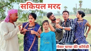 सकियल मरद//SAKIYAL MRAD//BINESAR CHACHA