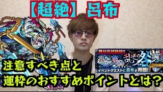 【モンスト】超絶「呂布」に運枠1で攻略【超絶】