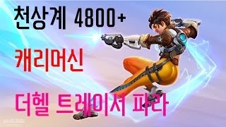 [더헬 Thehell]오버워치 4800점 캐리머신 더헬 트레이서 + 파라 플레이