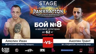 НЧ, STAGE 16.06.17 |  Амелин Иван VS Акопян Грант