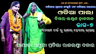 ଵାମଙ୍ଗି ନର୍କ ରୁ ଉଦ୍ଧାର ଉପାୟ || LAKHMANA HADAMALA || PART-7 || GAYIKA RAJALAXMI DALAI || B R MOVIES