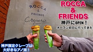 大人気クレープ屋、ロッカアンドフレンズが神戸元町にNEW OPEN！オープン初日神戸限定のブリュレを食べにいきました【VLOG】