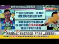 2023.02.16【台灣向前行 part7】國民黨大咖內鬥 2024總統推誰出戰？