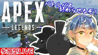 【参加型 : APEX】バトルパス終わらせに行くぞ！