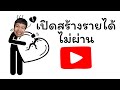 เปิดสร้างรายได้ youtube ไม่ผ่าน เพราะทำคลิปเอง