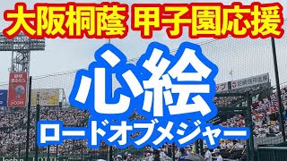 【大阪桐蔭】心絵（ロードオブメジャー） 甲子園応援 吹奏楽 野球応援 2022夏の甲子園 VS聖望学園