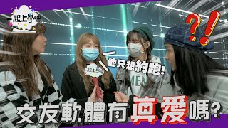 【一起上學吧】約跑遇到愛？！交友軟體能找到真愛嗎？ ｜社會課街訪