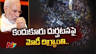 కందుకూరు దుర్ఘటనపై మోడీ దిగ్భ్రాంతి | PM Modi Tweet Condolences On Kandukur Incident |