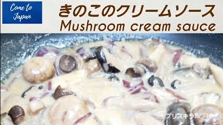 きのこのクリームソース    Mushroom cream sauce