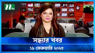 🟢 সন্ধ্যার খবর | Shondhar Khobor | ১৯ ফেব্রুয়ারি ২০২৫ | NTV Latest News Bulletin | NTV News