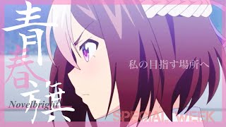 ウマ娘mad【第一章】スペシャルウィーク【青春旗】