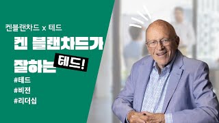 협업은 무엇이며, 비전은 무엇인가? 켄 블랜차드의 Ted X