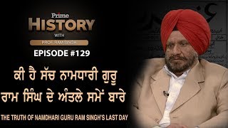 Prime History With Prof. Ram Singh_129 - The Truth of Namdhari Guru Ram Singh 's Last Day