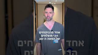 ניתוח החלפת מפרק ירך עם מעל 95% שביעות רצון