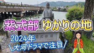 紫式部ゆかりの地《京都府・滋賀県》