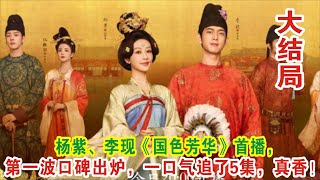 【Eng Sub】杨紫\u0026李现《国色芳华》首播，第一波口碑出炉，一口气追了5集，真香！