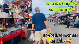 Ep791 ชีวิตบ้านนอก พาสามีฝรั่งมาเดินตลาดนัดตอนเย็น!เจอfcทักกลางตลาดด้วยดีใจๆ🥰