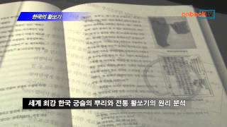 [온북TV]한국의 활쏘기