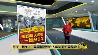 日均逾2400人死于新冠   美国每天发生一场911 | 八点最热报 07/02/2022