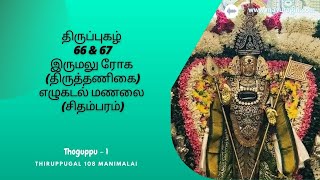 Thiruppugal 66 \u0026 67, கொந்துவார் குரவடி, வேல் இரண்டு (Auditor Arulisaimani Meiyapphan)