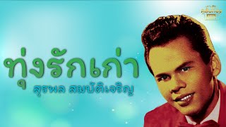 ทุ่งรักเก่า  - สุรพล สมบัติเจริญ  [Official Audio] | รวมฮิตตลับทอง