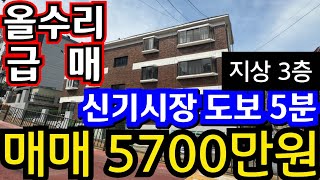 (매물.1134)인천 급매물 빌라 !! 지상 3층 !! 반값매매 !! 올수리 빌라 !! 급매가 5700만원 !! 경매보다 싼 급매 ☎010-8326-5411