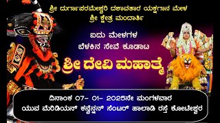 ಶ್ರೀ ದೇವಿ ಮಹಾತ್ಮೆ | ಐದು ಮೇಳಗಳ ಕೂಡಾಟ | ಶ್ರೀ ದುರ್ಗಾಪರಮೇಶ್ವರಿ ದಶಾವತಾರ ಯಕ್ಷಗಾನ ಮೇಳ ಶ್ರೀ ಕ್ಷೇತ್ರ ಮಂದಾರ್ತಿ