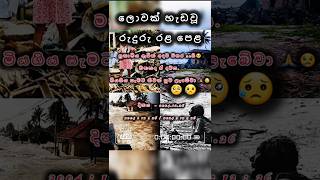 රුදුරු රළ පෙළ 2004/12//26 ඒ අඳුරු දිනට අදට 20 වසරක් 🥺😥 #tsunami #srilanka #sinhala