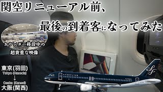 緊急帰国してApple Storeに行ったらまさかの展開に... 関空改装前、最後の搭乗客になってみた！前日の貴重な様子もお届けします スターフライヤー 東京(羽田)→大阪(関西)