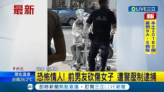 #三立最新 愛不到就毀掉? 復合不成遭前男友持\